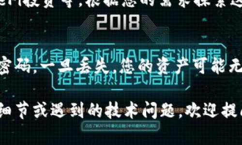 TokenIM是一個智能合約錢包，主要用于在區(qū)塊鏈上進行數(shù)字資產(chǎn)管理和交易。如果您想知道如何使用TokenIM，可以參考以下步驟：

### 1. 下載和安裝TokenIM
首先，您需要在自己的設(shè)備上下載TokenIM應(yīng)用?？梢栽诟鞔髴?yīng)用商店搜索“TokenIM”進行下載，支持的操作系統(tǒng)包括iOS和Android。安裝完成后，打開應(yīng)用。

### 2. 創(chuàng)建或?qū)脲X包
打開TokenIM后，您會看到選項以創(chuàng)建一個新錢包或?qū)氍F(xiàn)有錢包。如果您是新用戶，選擇“創(chuàng)建新錢包”。按照提示設(shè)置一個強密碼，并保存好助記詞，這是恢復(fù)錢包的關(guān)鍵。
如果您已有錢包，可以選擇“導(dǎo)入錢包”，輸入您的私鑰或助記詞以恢復(fù)訪問。

### 3. 了解用戶界面
TokenIM的用戶界面設(shè)計簡潔，主要包括資產(chǎn)、交易、DApp瀏覽等模塊。在資產(chǎn)界面，您可以查看自己的數(shù)字貨幣余額。在交易界面，可以進行轉(zhuǎn)賬、收款等操作。

### 4. 進行交易
在應(yīng)用中，您可以選擇“轉(zhuǎn)賬”功能，輸入收款地址和金額。確認(rèn)無誤后提交交易，系統(tǒng)會提示您支付相應(yīng)的交易手續(xù)費。

### 5. 訪問DApp
TokenIM支持多種DApp的接入。在DApp瀏覽器中，您可以找到各種去中心化應(yīng)用，比如去中心化交易所、游戲和其他區(qū)塊鏈項目。選擇感興趣的DApp，按照提示進行操作即可。

### 6. 使用TokenIM的其他功能
除了基本的資產(chǎn)管理和交易，TokenIM還支持多種功能，如：NFT管理、DeFi投資等。根據(jù)您的需求探索這些功能，可能會為您帶來意想不到的收益。

### 7. 注意安全
在使用TokenIM時，請務(wù)必保持安全意識。不要隨意分享您的助記詞和密碼。一旦丟失，您的資產(chǎn)可能無法恢復(fù)。在連接DApp時也要謹(jǐn)慎，確保選擇可信賴的項目。

以上是基本的使用TokenIM的步驟，如果您有其他具體問題，比如操作細(xì)節(jié)或遇到的技術(shù)問題，歡迎提問，我會盡力幫助您！