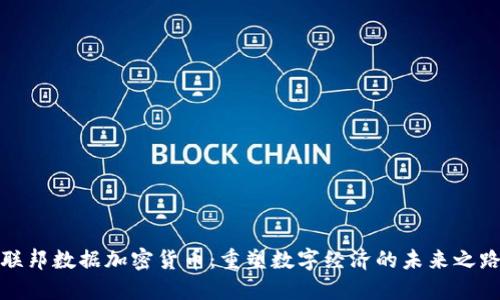 聯(lián)邦數(shù)據(jù)加密貨幣：重塑數(shù)字經(jīng)濟的未來之路