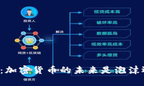 中國央行：加密貨幣的未來是泡沫還是機(jī)遇？