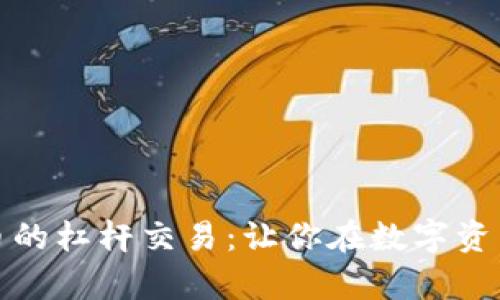 深度解析加密貨幣的杠桿交易：讓你在數字資產投資中乘風破浪