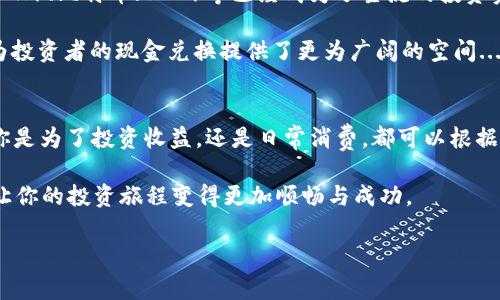 在當(dāng)前迅速發(fā)展的加密貨幣市場(chǎng)中，tokenim（標(biāo)記）的轉(zhuǎn)化為現(xiàn)金已經(jīng)成為越來越多投資者和用戶關(guān)注的熱點(diǎn)話題。將tokenim轉(zhuǎn)換為現(xiàn)金不僅是為了實(shí)現(xiàn)投資的利潤(rùn)，更是為了滿足生活中的實(shí)際需要。本文將詳細(xì)探討這一過程，提供可行的方法、注意事項(xiàng)以及相關(guān)市場(chǎng)的動(dòng)態(tài)分析。

什么是Tokenim？
Tokenim是指在區(qū)塊鏈網(wǎng)絡(luò)上發(fā)行的代幣，這些代幣可以是用于某個(gè)特定項(xiàng)目的實(shí)用型代幣、兼具投資性質(zhì)的資產(chǎn)，或者是通過去中心化金融（DeFi）平臺(tái)生成的流動(dòng)性代幣等。與傳統(tǒng)貨幣不同，tokenim通常不受任何中央銀行的控制，而是通過智能合約管理和交易。

Tokenim的價(jià)值
Tokenim的價(jià)值可以受到多種因素的影響，包括市場(chǎng)供需、項(xiàng)目背景、技術(shù)實(shí)力以及社區(qū)支持。這些代幣的市場(chǎng)價(jià)格波動(dòng)較大，投資者在考慮將其轉(zhuǎn)換為現(xiàn)金時(shí)，需要關(guān)注其實(shí)時(shí)價(jià)格和市場(chǎng)動(dòng)態(tài)...值得注意的是，有些tokenim可能會(huì)因?yàn)轫?xiàng)目失敗而失去全部?jī)r(jià)值，從而導(dǎo)致投資者血本無歸。

如何將Tokenim轉(zhuǎn)換為現(xiàn)金
將Tokenim轉(zhuǎn)換為現(xiàn)金的方式有很多種，以下是一些主要的方法：

ul
    listrong通過加密貨幣交易所：/strong這是最常見的方法。你可以選擇一家可靠的加密貨幣交易所，注冊(cè)賬戶，然后將你的tokenim轉(zhuǎn)入交易所的錢包中。一般來說，大部分交易所都支持將代幣交易為比特幣（Bitcoin）、以太坊（Ethereum）等主流加密貨幣，最后再將這些主流加密貨幣兌換為法定貨幣如美元、人民幣等。/li
    
    listrong點(diǎn)對(duì)點(diǎn)交易（P2P）：/strong通過各種P2P平臺(tái)，你可以直接與其他用戶交易代幣。在這種模式下，你可以自由地協(xié)商價(jià)格，并以現(xiàn)金或銀行轉(zhuǎn)賬的方式完成交易。注意選擇信任的交易對(duì)手和使用安全的交易平臺(tái)，以降低風(fēng)險(xiǎn)。/li
    
    listrong使用加密貨幣提款機(jī)（ATM）：/strong在一些城市，你可以找到支持tokenim的加密貨幣提款機(jī)，這些機(jī)器允許你用tokenim進(jìn)行提現(xiàn)。這種方法相對(duì)方便，但提款機(jī)的手續(xù)費(fèi)通常較高。/li
    
    listrong借助錢包服務(wù)：/strong一些加密錢包服務(wù)提供商允許用戶直接將tokenim兌換為法定貨幣，隨后將現(xiàn)金轉(zhuǎn)入用戶的銀行賬戶。不過，這種方式的便利性和手續(xù)費(fèi)各異，需要用戶自行評(píng)估。此外，有些第三方支付平臺(tái)也在慢慢支持crypto的兌換.../li
/ul

轉(zhuǎn)換過程中需要注意的事項(xiàng)
在進(jìn)行tokenim轉(zhuǎn)換現(xiàn)金的過程中，確實(shí)有幾個(gè)關(guān)鍵因素需要關(guān)注：

ul
    listrong手續(xù)費(fèi)：/strong幾乎所有的交易所和P2P平臺(tái)在交易時(shí)都會(huì)收取一定的手續(xù)費(fèi)，有時(shí)這部分費(fèi)用可能會(huì)非常高，因此在選擇交易平臺(tái)時(shí)要仔細(xì)閱讀相關(guān)費(fèi)用。/li
  
    listrong價(jià)格波動(dòng)：/strong加密市場(chǎng)的價(jià)格波動(dòng)性比較大，因此你需要及時(shí)關(guān)注價(jià)格，選擇合適的時(shí)機(jī)進(jìn)行交易。記住，不要因?yàn)槎唐谇榫w影響你的決策。/li
    
    listrong安全性：/strong在參與任何交易之前，確保你所選擇的平臺(tái)是安全的，避免因平臺(tái)被黑客攻擊而導(dǎo)致資產(chǎn)損失。你可以通過查閱平臺(tái)的用戶評(píng)價(jià)和歷史記錄進(jìn)行初步判斷。/li
    
    listrong法律法規(guī)：/strong在進(jìn)行tokenim的轉(zhuǎn)換時(shí)，不同地區(qū)對(duì)加密貨幣的監(jiān)管政策不同，你需要確保自己所做的交易符合當(dāng)?shù)氐姆煞ㄒ?guī)，避免不必要的麻煩。/li
/ul

Tokenim轉(zhuǎn)換現(xiàn)金的市場(chǎng)現(xiàn)狀
截至目前，tokenim市場(chǎng)依舊充滿了機(jī)會(huì)和挑戰(zhàn)。盡管有許多項(xiàng)目可能面臨曇花一現(xiàn)的風(fēng)險(xiǎn)，但一些知名的、發(fā)展成熟的tokenim，如以太坊（ETH）、比特幣（BTC）等已經(jīng)成為了主流的投資資產(chǎn)，受到越來越多投資者的青睞。

隨著DeFi和NFT等新興領(lǐng)域的崛起，tokenim的應(yīng)用場(chǎng)景和價(jià)值正在不斷擴(kuò)展。許多項(xiàng)目團(tuán)隊(duì)積極尋求創(chuàng)新，推動(dòng)tokenim的實(shí)際應(yīng)用，這也為投資者的現(xiàn)金兌換提供了更為廣闊的空間...

總結(jié)
將tokenim轉(zhuǎn)換為現(xiàn)金并不是一件簡(jiǎn)單的事情，但在深入了解市場(chǎng)及使用合適的方法后，轉(zhuǎn)化過程可以成為實(shí)現(xiàn)個(gè)人財(cái)富的良好路徑。無論你是為了投資收益，還是日常消費(fèi)，都可以根據(jù)自身的需求選擇合適的方式進(jìn)行轉(zhuǎn)換...關(guān)鍵是，要不斷學(xué)習(xí)、深入了解市場(chǎng)動(dòng)態(tài)，從而在這個(gè)變化莫測(cè)的數(shù)字貨幣時(shí)代立于不敗之地。

總之，無論你是加密貨幣的新手，還是經(jīng)驗(yàn)豐富的投資者，將tokenim轉(zhuǎn)換為現(xiàn)金都需要保持謹(jǐn)慎、理性的態(tài)度，適時(shí)把握市場(chǎng)的機(jī)會(huì)。這...會(huì)讓你的投資旅程變得更加順暢與成功。

這些內(nèi)容只是一個(gè)概述，實(shí)際上，tokenim的轉(zhuǎn)換過程可涉及更多技術(shù)細(xì)節(jié)與文化因素，讓我們一同探索這塊新興市場(chǎng)吧...