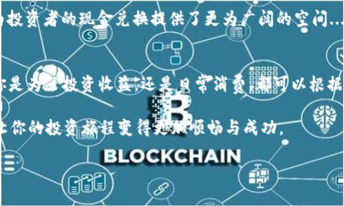 在當(dāng)前迅速發(fā)展的加密貨幣市場(chǎng)中，tokenim（標(biāo)記）的轉(zhuǎn)化為現(xiàn)金已經(jīng)成為越來越多投資者和用戶關(guān)注的熱點(diǎn)話題。將tokenim轉(zhuǎn)換為現(xiàn)金不僅是為了實(shí)現(xiàn)投資的利潤(rùn)，更是為了滿足生活中的實(shí)際需要。本文將詳細(xì)探討這一過程，提供可行的方法、注意事項(xiàng)以及相關(guān)市場(chǎng)的動(dòng)態(tài)分析。

什么是Tokenim？
Tokenim是指在區(qū)塊鏈網(wǎng)絡(luò)上發(fā)行的代幣，這些代幣可以是用于某個(gè)特定項(xiàng)目的實(shí)用型代幣、兼具投資性質(zhì)的資產(chǎn)，或者是通過去中心化金融（DeFi）平臺(tái)生成的流動(dòng)性代幣等。與傳統(tǒng)貨幣不同，tokenim通常不受任何中央銀行的控制，而是通過智能合約管理和交易。

Tokenim的價(jià)值
Tokenim的價(jià)值可以受到多種因素的影響，包括市場(chǎng)供需、項(xiàng)目背景、技術(shù)實(shí)力以及社區(qū)支持。這些代幣的市場(chǎng)價(jià)格波動(dòng)較大，投資者在考慮將其轉(zhuǎn)換為現(xiàn)金時(shí)，需要關(guān)注其實(shí)時(shí)價(jià)格和市場(chǎng)動(dòng)態(tài)...值得注意的是，有些tokenim可能會(huì)因?yàn)轫?xiàng)目失敗而失去全部?jī)r(jià)值，從而導(dǎo)致投資者血本無歸。

如何將Tokenim轉(zhuǎn)換為現(xiàn)金
將Tokenim轉(zhuǎn)換為現(xiàn)金的方式有很多種，以下是一些主要的方法：

ul
    listrong通過加密貨幣交易所：/strong這是最常見的方法。你可以選擇一家可靠的加密貨幣交易所，注冊(cè)賬戶，然后將你的tokenim轉(zhuǎn)入交易所的錢包中。一般來說，大部分交易所都支持將代幣交易為比特幣（Bitcoin）、以太坊（Ethereum）等主流加密貨幣，最后再將這些主流加密貨幣兌換為法定貨幣如美元、人民幣等。/li
    
    listrong點(diǎn)對(duì)點(diǎn)交易（P2P）：/strong通過各種P2P平臺(tái)，你可以直接與其他用戶交易代幣。在這種模式下，你可以自由地協(xié)商價(jià)格，并以現(xiàn)金或銀行轉(zhuǎn)賬的方式完成交易。注意選擇信任的交易對(duì)手和使用安全的交易平臺(tái)，以降低風(fēng)險(xiǎn)。/li
    
    listrong使用加密貨幣提款機(jī)（ATM）：/strong在一些城市，你可以找到支持tokenim的加密貨幣提款機(jī)，這些機(jī)器允許你用tokenim進(jìn)行提現(xiàn)。這種方法相對(duì)方便，但提款機(jī)的手續(xù)費(fèi)通常較高。/li
    
    listrong借助錢包服務(wù)：/strong一些加密錢包服務(wù)提供商允許用戶直接將tokenim兌換為法定貨幣，隨后將現(xiàn)金轉(zhuǎn)入用戶的銀行賬戶。不過，這種方式的便利性和手續(xù)費(fèi)各異，需要用戶自行評(píng)估。此外，有些第三方支付平臺(tái)也在慢慢支持crypto的兌換.../li
/ul

轉(zhuǎn)換過程中需要注意的事項(xiàng)
在進(jìn)行tokenim轉(zhuǎn)換現(xiàn)金的過程中，確實(shí)有幾個(gè)關(guān)鍵因素需要關(guān)注：

ul
    listrong手續(xù)費(fèi)：/strong幾乎所有的交易所和P2P平臺(tái)在交易時(shí)都會(huì)收取一定的手續(xù)費(fèi)，有時(shí)這部分費(fèi)用可能會(huì)非常高，因此在選擇交易平臺(tái)時(shí)要仔細(xì)閱讀相關(guān)費(fèi)用。/li
  
    listrong價(jià)格波動(dòng)：/strong加密市場(chǎng)的價(jià)格波動(dòng)性比較大，因此你需要及時(shí)關(guān)注價(jià)格，選擇合適的時(shí)機(jī)進(jìn)行交易。記住，不要因?yàn)槎唐谇榫w影響你的決策。/li
    
    listrong安全性：/strong在參與任何交易之前，確保你所選擇的平臺(tái)是安全的，避免因平臺(tái)被黑客攻擊而導(dǎo)致資產(chǎn)損失。你可以通過查閱平臺(tái)的用戶評(píng)價(jià)和歷史記錄進(jìn)行初步判斷。/li
    
    listrong法律法規(guī)：/strong在進(jìn)行tokenim的轉(zhuǎn)換時(shí)，不同地區(qū)對(duì)加密貨幣的監(jiān)管政策不同，你需要確保自己所做的交易符合當(dāng)?shù)氐姆煞ㄒ?guī)，避免不必要的麻煩。/li
/ul

Tokenim轉(zhuǎn)換現(xiàn)金的市場(chǎng)現(xiàn)狀
截至目前，tokenim市場(chǎng)依舊充滿了機(jī)會(huì)和挑戰(zhàn)。盡管有許多項(xiàng)目可能面臨曇花一現(xiàn)的風(fēng)險(xiǎn)，但一些知名的、發(fā)展成熟的tokenim，如以太坊（ETH）、比特幣（BTC）等已經(jīng)成為了主流的投資資產(chǎn)，受到越來越多投資者的青睞。

隨著DeFi和NFT等新興領(lǐng)域的崛起，tokenim的應(yīng)用場(chǎng)景和價(jià)值正在不斷擴(kuò)展。許多項(xiàng)目團(tuán)隊(duì)積極尋求創(chuàng)新，推動(dòng)tokenim的實(shí)際應(yīng)用，這也為投資者的現(xiàn)金兌換提供了更為廣闊的空間...

總結(jié)
將tokenim轉(zhuǎn)換為現(xiàn)金并不是一件簡(jiǎn)單的事情，但在深入了解市場(chǎng)及使用合適的方法后，轉(zhuǎn)化過程可以成為實(shí)現(xiàn)個(gè)人財(cái)富的良好路徑。無論你是為了投資收益，還是日常消費(fèi)，都可以根據(jù)自身的需求選擇合適的方式進(jìn)行轉(zhuǎn)換...關(guān)鍵是，要不斷學(xué)習(xí)、深入了解市場(chǎng)動(dòng)態(tài)，從而在這個(gè)變化莫測(cè)的數(shù)字貨幣時(shí)代立于不敗之地。

總之，無論你是加密貨幣的新手，還是經(jīng)驗(yàn)豐富的投資者，將tokenim轉(zhuǎn)換為現(xiàn)金都需要保持謹(jǐn)慎、理性的態(tài)度，適時(shí)把握市場(chǎng)的機(jī)會(huì)。這...會(huì)讓你的投資旅程變得更加順暢與成功。

這些內(nèi)容只是一個(gè)概述，實(shí)際上，tokenim的轉(zhuǎn)換過程可涉及更多技術(shù)細(xì)節(jié)與文化因素，讓我們一同探索這塊新興市場(chǎng)吧...