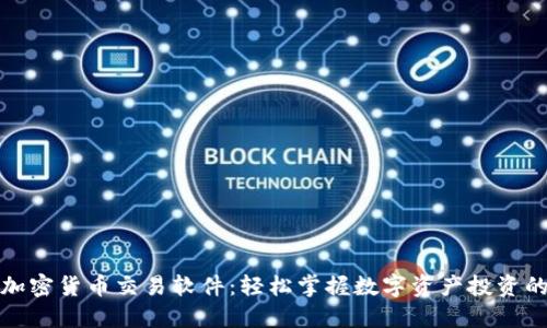 數(shù)字加密貨幣交易軟件：輕松掌握數(shù)字資產(chǎn)投資的未來(lái)