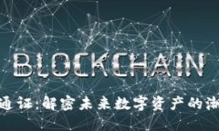 加密貨幣通證：解密未來