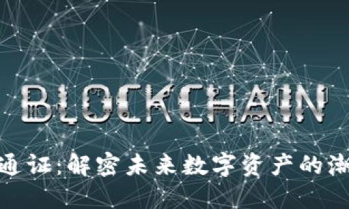加密貨幣通證：解密未來數(shù)字資產(chǎn)的潮流與機遇