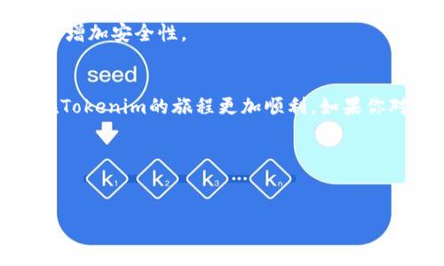 在tokenim上添加錢包的過程其實是相對簡單的。不過，在此之前，我們需要了解一些基本概念，以及添加錢包的具體步驟。如果你是新手，別擔(dān)心——我們會一步一步來。

理解Tokenim和錢包的基本概念
Tokenim是一個去中心化的金融協(xié)議，允許用戶在區(qū)塊鏈上進行各種交易。而錢包，簡單來說，就是你用于存儲和管理數(shù)字資產(chǎn)的工具。在Tokenim上添加錢包，可以讓你方便地發(fā)送和接收各類加密貨幣，管理你的資產(chǎn)。

為什么要在Tokenim上添加錢包?
在Tokenim上添加錢包有幾個明顯的優(yōu)勢。首先，你可以更安全地管理你的數(shù)字資產(chǎn)。通過將錢包與Tokenim連接，你可以享受到更高的安全性，減少被黑客攻擊的風(fēng)險。其次，方便的管理功能讓你可以隨時查看你的資產(chǎn)，進行交易。最后，Tokenim用戶社區(qū)也為你提供了豐富的資源和支持。

準(zhǔn)備工作
在開始之前，確保你有以下準(zhǔn)備：
ul
li一個有效的數(shù)字錢包，比如MetaMask、Trust Wallet等。/li
li一些加密貨幣作為手續(xù)費（如以太坊，用于支付交易費用）。/li
li穩(wěn)定的網(wǎng)絡(luò)連接，確保不會中斷。/li
/ul

具體步驟
現(xiàn)在，我們開始具體的操作步驟來添加錢包：

h4步驟一：訪問Tokenim官網(wǎng)/h4
打開你常用的瀏覽器，輸入Tokenim的官方網(wǎng)站地址。確保你進入的是官方鏈接，以避免釣魚網(wǎng)站的風(fēng)險。官網(wǎng)上通常會有一個“連接錢包”的按鈕，找到這個按鈕并點擊。

h4步驟二：選擇錢包類型/h4
在你點擊“連接錢包”后，Tokenim會顯示一系列可用的錢包選項。選擇你自己的錢包類型，比如MetaMask。這里，錢包的選擇取決于你所使用的設(shè)備和個人偏好。

h4步驟三：安裝和設(shè)置錢包（如果需要）/h4
如果你還沒有安裝錢包，比如MetaMask，在此階段你需要進行安裝。下載相應(yīng)的瀏覽器插件或手機App，按照提示完成安裝和設(shè)置。記住：務(wù)必妥善保管你的助記詞，這決定了你錢包的安全性。

h4步驟四：連接錢包/h4
安裝完成后，返回Tokenim，點擊之前的“連接錢包”按鈕，再次選擇你的錢包。在彈出的窗口中，系統(tǒng)會請求你的授權(quán)，確認后即可成功連接。此時，你的錢包地址會在Tokenim上顯示出來。

h4步驟五：確認連接成功/h4
一旦連接成功，你應(yīng)該能夠看到自己錢包中的余額。確保一切正常后，你就可以開始進行交易了，調(diào)整你的設(shè)置，選擇需要的功能，全面體驗Tokenim平臺的便利。

常見問題解答
用戶常常會在添加錢包的過程中遇到一些問題，所以這里整理了一些常見問題：

h4我的錢包未顯示余額，為什么?/h4
這通常是因為錢包沒有正確連接。請檢查你的網(wǎng)絡(luò)連接，確保已授權(quán)Tokenim訪問你的錢包，重新刷新頁面可能會有所幫助。

h4我該如何確保交易的安全性?/h4
確保你從官方網(wǎng)站進行操作，絕不要輕信其他第三方網(wǎng)站或者鏈接。另外，定期更新你的錢包軟件，使用強密碼和兩步驗證，也能增加安全性。

總結(jié)
總的來說，在Tokenim上添加錢包是一個相對簡單的過程，只要遵循上述步驟，就能順利完成。希望這篇指南能幫助到你，讓你在Tokenim的旅程更加順利。如果你對數(shù)字資產(chǎn)的管理還有其他疑問，歡迎隨時咨詢，或加入我們的社區(qū)進行討論。

記住——安全永遠是第一位的，保護好你的數(shù)字資產(chǎn)，謹慎交易，才能在這個新興的市場中立于不敗之地。

Tokenim, 添加錢包, 加密貨幣, 數(shù)字資產(chǎn)/guanjianci
如何在Tokenim上安全快速添加錢包