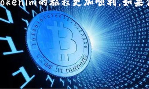 在tokenim上添加錢包的過程其實是相對簡單的。不過，在此之前，我們需要了解一些基本概念，以及添加錢包的具體步驟。如果你是新手，別擔(dān)心——我們會一步一步來。

理解Tokenim和錢包的基本概念
Tokenim是一個去中心化的金融協(xié)議，允許用戶在區(qū)塊鏈上進行各種交易。而錢包，簡單來說，就是你用于存儲和管理數(shù)字資產(chǎn)的工具。在Tokenim上添加錢包，可以讓你方便地發(fā)送和接收各類加密貨幣，管理你的資產(chǎn)。

為什么要在Tokenim上添加錢包?
在Tokenim上添加錢包有幾個明顯的優(yōu)勢。首先，你可以更安全地管理你的數(shù)字資產(chǎn)。通過將錢包與Tokenim連接，你可以享受到更高的安全性，減少被黑客攻擊的風(fēng)險。其次，方便的管理功能讓你可以隨時查看你的資產(chǎn)，進行交易。最后，Tokenim用戶社區(qū)也為你提供了豐富的資源和支持。

準(zhǔn)備工作
在開始之前，確保你有以下準(zhǔn)備：
ul
li一個有效的數(shù)字錢包，比如MetaMask、Trust Wallet等。/li
li一些加密貨幣作為手續(xù)費（如以太坊，用于支付交易費用）。/li
li穩(wěn)定的網(wǎng)絡(luò)連接，確保不會中斷。/li
/ul

具體步驟
現(xiàn)在，我們開始具體的操作步驟來添加錢包：

h4步驟一：訪問Tokenim官網(wǎng)/h4
打開你常用的瀏覽器，輸入Tokenim的官方網(wǎng)站地址。確保你進入的是官方鏈接，以避免釣魚網(wǎng)站的風(fēng)險。官網(wǎng)上通常會有一個“連接錢包”的按鈕，找到這個按鈕并點擊。

h4步驟二：選擇錢包類型/h4
在你點擊“連接錢包”后，Tokenim會顯示一系列可用的錢包選項。選擇你自己的錢包類型，比如MetaMask。這里，錢包的選擇取決于你所使用的設(shè)備和個人偏好。

h4步驟三：安裝和設(shè)置錢包（如果需要）/h4
如果你還沒有安裝錢包，比如MetaMask，在此階段你需要進行安裝。下載相應(yīng)的瀏覽器插件或手機App，按照提示完成安裝和設(shè)置。記?。簞?wù)必妥善保管你的助記詞，這決定了你錢包的安全性。

h4步驟四：連接錢包/h4
安裝完成后，返回Tokenim，點擊之前的“連接錢包”按鈕，再次選擇你的錢包。在彈出的窗口中，系統(tǒng)會請求你的授權(quán)，確認后即可成功連接。此時，你的錢包地址會在Tokenim上顯示出來。

h4步驟五：確認連接成功/h4
一旦連接成功，你應(yīng)該能夠看到自己錢包中的余額。確保一切正常后，你就可以開始進行交易了，調(diào)整你的設(shè)置，選擇需要的功能，全面體驗Tokenim平臺的便利。

常見問題解答
用戶常常會在添加錢包的過程中遇到一些問題，所以這里整理了一些常見問題：

h4我的錢包未顯示余額，為什么?/h4
這通常是因為錢包沒有正確連接。請檢查你的網(wǎng)絡(luò)連接，確保已授權(quán)Tokenim訪問你的錢包，重新刷新頁面可能會有所幫助。

h4我該如何確保交易的安全性?/h4
確保你從官方網(wǎng)站進行操作，絕不要輕信其他第三方網(wǎng)站或者鏈接。另外，定期更新你的錢包軟件，使用強密碼和兩步驗證，也能增加安全性。

總結(jié)
總的來說，在Tokenim上添加錢包是一個相對簡單的過程，只要遵循上述步驟，就能順利完成。希望這篇指南能幫助到你，讓你在Tokenim的旅程更加順利。如果你對數(shù)字資產(chǎn)的管理還有其他疑問，歡迎隨時咨詢，或加入我們的社區(qū)進行討論。

記住——安全永遠是第一位的，保護好你的數(shù)字資產(chǎn)，謹慎交易，才能在這個新興的市場中立于不敗之地。

Tokenim, 添加錢包, 加密貨幣, 數(shù)字資產(chǎn)/guanjianci
如何在Tokenim上安全快速添加錢包