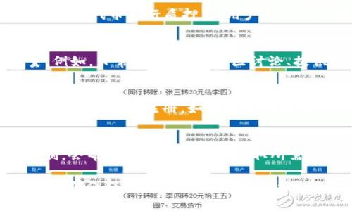 獲得 Tokenim 能量和帶寬的具體方法通常涉及一些基本步驟和操作，通常可以通過以下幾個方面來獲?。?
1. 注冊和創(chuàng)建賬戶
首先，用戶需要在 Tokenim 平臺上注冊一個賬戶。這是獲取任何資源的第一步。請確保提供正確的信息，以方便后續(xù)的身份驗(yàn)證和安全性。

2. 參與網(wǎng)絡(luò)活動
Tokenim 可能會提供一些活動，例如空投（Airdrop）、激勵計劃或者社區(qū)活動，參與這些活動通常可以獲得一定數(shù)量的代幣或獎勵。這些獎勵往往會轉(zhuǎn)化為能量或帶寬。

3. 購買代幣
用戶可以通過各種交易平臺購買 Tokenim 的代幣。購買后，用戶可以將這些代幣用于獲得更多的能量和帶寬。這通常也意味著用戶需要了解市場行情。

4. 參與質(zhì)押
許多區(qū)塊鏈網(wǎng)絡(luò)會提供質(zhì)押（Staking）機(jī)制。投入一定數(shù)量的 Tokenim 代幣進(jìn)行質(zhì)押后，用戶可以獲得相應(yīng)的利息或獎勵，這些也可以用來獲得額外的能量或帶寬。

5. 提升用戶活躍度
在一些平臺上，用戶的活躍度會直接影響到他們能獲得的資源數(shù)量。例如，日常使用、參與社區(qū)討論、提供反饋等，都可能為用戶帶來額外的能量和帶寬。

6. 邀請好友
很多平臺都會有邀請好友的機(jī)制。用戶可以通過分享自己的邀請碼，邀請新用戶注冊。如果好友注冊成功，用戶通常會獲得一定的獎勵，這也可能是能量或帶寬的一部分。

7. 了解市場規(guī)則
每個平臺的獲取機(jī)制都有其特殊之處，理解 Tokenim 的政策和機(jī)制，會幫助用戶更有效地獲取所需資源。

通過這些方式，用戶可以不斷地獲取并積累 Tokenim 的能量和帶寬。確保保持關(guān)注官方公告和社區(qū)動態(tài)，以便在獲得新機(jī)會時能夠及時參與。
