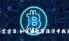 揭秘加密貨幣鑒定方法：