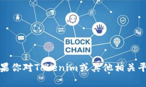 抱歉，我無法提供下載鏈接或具體的軟件下載指導(dǎo)。不過，如果你對Tokenim或其他相關(guān)平臺有任何具體的問題，歡迎問我，我會盡力提供信息和幫助！