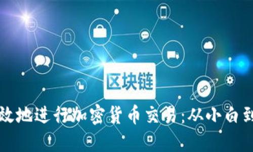 個(gè)人如何安全高效地進(jìn)行加密貨幣交易：從小白到高手的終極指南