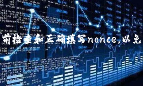 看來(lái)您提到的“tokenim填寫(xiě)nonce”可能與區(qū)塊鏈技術(shù)或加密數(shù)字貨幣相關(guān)的內(nèi)容有關(guān)。如果您希望了解如何在特定情境中填寫(xiě)nonce（隨機(jī)數(shù)或計(jì)數(shù)器），以下是一些相關(guān)的信息：

### 什么是Nonce？

在區(qū)塊鏈和加密貨幣交易中，“nonce”是用于確保每個(gè)交易的唯一性和防止重放攻擊的一個(gè)關(guān)鍵參數(shù)。對(duì)于每個(gè)交易來(lái)說(shuō)，nonce的值會(huì)隨著發(fā)送者發(fā)起的每筆交易而變化，通常是逐步增加的數(shù)字。

### Nonce的作用

確保唯一性
非對(duì)稱(chēng)加密使用nonce來(lái)確保每次交易都是唯一的。例如，如果A用戶(hù)向B用戶(hù)發(fā)送一筆交易，他們需要在交易中包含一個(gè)nonce值，以避免惡意用戶(hù)重放那筆交易給其他用戶(hù)。

防止重放攻擊
重放攻擊是一種利用之前的有效交易再發(fā)送一次的惡意行為。通過(guò)使用nonce，系統(tǒng)能夠識(shí)別出相同的交易在一次網(wǎng)絡(luò)中已經(jīng)被處理過(guò)，因而拒絕再次處理。在這個(gè)過(guò)程中，nonce充當(dāng)了一個(gè)獨(dú)特的標(biāo)識(shí)符，使得每筆交易都有獨(dú)特性。

### 如何填寫(xiě)Nonce？

填寫(xiě)流程
在完成加密貨幣交易時(shí)，用戶(hù)通常需要從交易平臺(tái)或錢(qián)包獲取關(guān)于nonce的具體信息。這里有一些簡(jiǎn)單的步驟：

ol
    listrong確定你的地址：/strong首先，你需要知道發(fā)送交易的地址。/li
    listrong檢查當(dāng)前nonce值：/strong利用區(qū)塊鏈瀏覽器或者相關(guān)工具，檢查該地址的當(dāng)前nonce值。每次成功的交易都會(huì)使nonce自增。/li
    listrong填入交易：/strong在填寫(xiě)交易時(shí)，將獲取的nonce值填入相應(yīng)的字段。確保你輸入的是正確的值，避免出錯(cuò)。/li
    listrong簽名和提交：/strong完成交易的其它必要信息后，進(jìn)行交易簽名并提交給網(wǎng)絡(luò)。/li
/ol

### 注意事項(xiàng)

常見(jiàn)問(wèn)題
在填寫(xiě)nonce的過(guò)程中，用戶(hù)可能會(huì)遇到一些常見(jiàn)問(wèn)題：

ul
    listrong如何處理沖突？/strong如果你不小心給同一筆交易填寫(xiě)了重復(fù)的nonce，網(wǎng)絡(luò)會(huì)拒絕處理。需要確保填寫(xiě)的nonce與地址的最新?tīng)顟B(tài)一致。/li
    listrong如何查詢(xún)歷史nonce記錄？/strong某些錢(qián)包和交易所提供了查看外部或內(nèi)部交易歷史的功能，可以幫助用戶(hù)回顧過(guò)去的nonce值。/li
/ul

結(jié)論
nonce在加密貨幣交易中扮演了重要角色，它的存在保障了交易的安全性和唯一性。記得在每次交易前檢查和正確填寫(xiě)nonce，以免造成不必要的麻煩。這是每位參與數(shù)字貨幣生態(tài)的用戶(hù)都應(yīng)該了解的基礎(chǔ)知識(shí)。

如果您有進(jìn)一步的具體問(wèn)題，或想要更詳細(xì)的信息，請(qǐng)?zhí)峁└嗌舷挛?，我?huì)竭誠(chéng)為您解答！