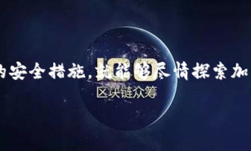 如果您對(duì)加密貨幣感興趣，可能在考慮如何下載和注冊(cè)加密貨幣錢包、交易所或其他相關(guān)應(yīng)用。請(qǐng)注意，在進(jìn)行任何下載或注冊(cè)之前，確保您選擇的網(wǎng)站或應(yīng)用程序是可靠的，以避免潛在的安全風(fēng)險(xiǎn)。以下是一些步驟和建議，幫助您順利進(jìn)行加密貨幣注冊(cè)和下載。

### 1. 選擇合適的錢包或交易所

在下載之前，您首先需要明確自己想要使用的錢包或交易所。市場(chǎng)上有許多選擇，比如：

- **錢包**：這是一種用于存儲(chǔ)加密貨幣的軟件或硬件。例如，Trust Wallet、MetaMask 或 Ledger。
- **交易所**：這些平臺(tái)允許您買賣加密貨幣，例如 Coinbase、Binance 和 Huobi。

### 2. 訪問官方網(wǎng)站

一旦您選擇了合適的平臺(tái)，請(qǐng)確保您訪問的是其官方網(wǎng)頁。為了避免釣魚網(wǎng)站，您可以通過瀏覽器直接輸入網(wǎng)址，而非點(diǎn)擊不明鏈接。

### 3. 下載應(yīng)用程序

大多數(shù)交易所和錢包都有其移動(dòng)應(yīng)用程序。根據(jù)您所選平臺(tái)的指引，在適用的應(yīng)用商店中（如 Google Play 或 Apple App Store）進(jìn)行搜索并下載應(yīng)用。確保應(yīng)用的開發(fā)者是官方公司，以保障安全。

### 4. 注冊(cè)賬戶

下載應(yīng)用后，您需要?jiǎng)?chuàng)建一個(gè)賬戶。這通常包括提供電子郵箱、設(shè)定密碼及進(jìn)行身份驗(yàn)證等步驟。為了確保賬戶的安全，請(qǐng)務(wù)必使用強(qiáng)密碼并啟用雙重認(rèn)證。

### 5. 了解安全建議

- **謹(jǐn)慎保管私鑰**：在加密貨幣中，私鑰是您資產(chǎn)的“鑰匙”。請(qǐng)確保安全妥善保管，避免分享。
- **注意網(wǎng)絡(luò)安全**：使用復(fù)雜的密碼，定期更換，并謹(jǐn)慎處理可疑鏈接或郵件。

### 6. 開始交易或存儲(chǔ)

注冊(cè)完成后，您可以開始向您的錢包中存入或交易加密貨幣了。在這個(gè)過程中，不妨多了解一些基本的加密貨幣知識(shí)，增加您的投資信心。

### 7. 關(guān)注市場(chǎng)動(dòng)態(tài)

加密貨幣市場(chǎng)瞬息萬變，了解最新的市場(chǎng)動(dòng)態(tài)和趨勢(shì)將幫助您做出更好的投資決策。

### 小結(jié)

加密貨幣的入門并不復(fù)雜，注冊(cè)和下載應(yīng)用的過程也相對(duì)簡(jiǎn)單。只要您保持高度警惕，選擇可靠的平臺(tái)并采取必要的安全措施，就能夠盡情探索加密貨幣的世界。

如果您還有任何關(guān)于注冊(cè)和下載加密貨幣相關(guān)應(yīng)用的問題，歡迎隨時(shí)提問！