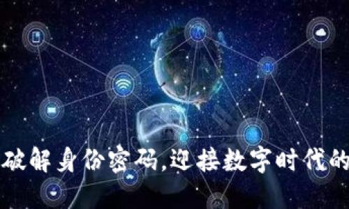 Tokenim：破解身份密碼，迎接數(shù)字時(shí)代的身份革命