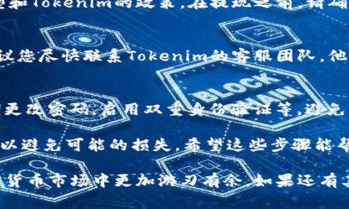 要將Tokenim中的資產(chǎn)提現(xiàn)，通常需要經(jīng)過(guò)幾個(gè)步驟。以下是一個(gè)簡(jiǎn)單的指南，幫助您順利完成提現(xiàn)操作：

1. 登錄您的Tokenim賬戶
首先，訪問(wèn)Tokenim的官方網(wǎng)站，使用您的用戶名和密碼登錄到您的賬戶。如果您忘記了密碼，可以使用“忘記密碼”選項(xiàng)進(jìn)行重置。

2. 查看您的資產(chǎn)
登錄后，您將看到您的資產(chǎn)余額。確保您在Tokenim中有足夠的資產(chǎn)可以提現(xiàn)。如果您想提現(xiàn)某種特定的加密貨幣或代幣，請(qǐng)確認(rèn)您持有的余額。

3. 選擇提現(xiàn)選項(xiàng)
在平臺(tái)的導(dǎo)航菜單中，找到“提現(xiàn)”或者“提幣”的選項(xiàng)。通常，這個(gè)選項(xiàng)會(huì)在“資產(chǎn)管理”或“錢包”部分中。

4. 輸入提現(xiàn)信息
在提現(xiàn)頁(yè)面，您需要輸入以下信息：
ul
    li提取的代幣類型（例如比特幣、以太坊等）/li
    li提現(xiàn)金額/li
    li提現(xiàn)地址（您希望發(fā)送資產(chǎn)的外部錢包地址）/li
/ul
請(qǐng)務(wù)必確認(rèn)您輸入的提現(xiàn)地址是正確的，因?yàn)橐坏┵Y產(chǎn)發(fā)送，通常是不可逆轉(zhuǎn)的。

5. 驗(yàn)證身份
為了確保您的賬戶安全，Tokenim可能會(huì)要求您進(jìn)行身份驗(yàn)證。這可能包括發(fā)送郵件驗(yàn)證碼、短信驗(yàn)證碼或使用雙重身份驗(yàn)證（2FA）設(shè)備。如果您啟用了2FA，請(qǐng)準(zhǔn)備好相關(guān)信息。

6. 提交提現(xiàn)請(qǐng)求
在確認(rèn)所有信息無(wú)誤后，點(diǎn)擊“提交”或者“確認(rèn)提取”按鈕。系統(tǒng)會(huì)處理您的請(qǐng)求，并且通常會(huì)在短時(shí)間內(nèi)完成提現(xiàn)。如果過(guò)了一段時(shí)間仍未到賬，請(qǐng)檢查您的交易記錄或者聯(lián)系客服。

7. 查看提現(xiàn)狀態(tài)
提現(xiàn)請(qǐng)求提交后，您可以在“交易記錄”或“提現(xiàn)記錄”中查看提現(xiàn)請(qǐng)求的狀態(tài)。一般情況下，Tokenim會(huì)提供一個(gè)交易ID，以便您查找相關(guān)的區(qū)塊鏈交易信息。

8. 注意提現(xiàn)手續(xù)費(fèi)
提現(xiàn)操作通常會(huì)涉及一定的手續(xù)費(fèi)，具體金額取決于您提現(xiàn)的代幣類型和Tokenim的政策。在提現(xiàn)之前，請(qǐng)確保您已了解相關(guān)費(fèi)用。

9. 聯(lián)系客服
如果您在提現(xiàn)過(guò)程中遇到任何問(wèn)題，或者申請(qǐng)的提現(xiàn)長(zhǎng)時(shí)間未到賬，建議您盡快聯(lián)系Tokenim的客服團(tuán)隊(duì)。他們可以為您提供更詳細(xì)的幫助和指導(dǎo)。

10. 提現(xiàn)后的安全措施
一旦您成功提現(xiàn)，建議您采取一些安全措施以保護(hù)您的資產(chǎn)。比如，定期更改密碼，啟用雙重身份驗(yàn)證等，避免未來(lái)的安全風(fēng)險(xiǎn)。

總之，提現(xiàn)Tokenim中的資產(chǎn)需要謹(jǐn)慎處理，確保每一步驟都準(zhǔn)確無(wú)誤，以避免可能的損失。希望這些步驟能幫助您順利完成資產(chǎn)提款！ 

以上就是在Tokenim上提現(xiàn)的基本流程。理解這些操作能夠讓您在加密貨幣市場(chǎng)中更加游刃有余。如果還有其他疑問(wèn)，歡迎隨時(shí)詢問(wèn)。