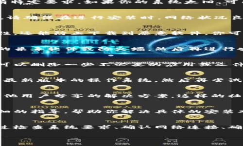 在安裝Tokenim錢包時(shí)遇到問題可能會(huì)令人感到沮喪，但不用擔(dān)心，接下來我們將逐步深入探討可能的原因及解決方法。以下是一些常見的問題及其解決方案，幫助你順利安裝Tokenim錢包。

1. 確認(rèn)系統(tǒng)要求
首先，確保你的設(shè)備符合Tokenim錢包的系統(tǒng)要求。Tokenim錢包可能對操作系統(tǒng)版本或硬件配置有特定要求。如果你的系統(tǒng)太舊，可能無法支持最新版本的Tokenim。

2. 檢查網(wǎng)絡(luò)連接
安裝過程通常需要穩(wěn)定的網(wǎng)絡(luò)連接。如果你的網(wǎng)絡(luò)不穩(wěn)定，可能會(huì)出現(xiàn)安裝中斷或下載失敗的情況。請確保在進(jìn)行安裝時(shí)，網(wǎng)絡(luò)狀況良好。

3. 下載源的可靠性
確保你從Tokenim官方渠道下載錢包應(yīng)用，避免使用第三方下載網(wǎng)站，這樣不僅確保了文件的完整性，還能防止下載到惡意軟件。你可以訪問Tokenim的官網(wǎng)，找到安全的下載鏈接。

4. 禁用安全軟件
有些安全軟件或防火墻可能會(huì)誤識(shí)別Tokenim錢包為惡意軟件，從而阻止其安裝。嘗試暫時(shí)禁用你的殺毒軟件或防火墻，然后再進(jìn)行安裝。但記得安裝完成后及時(shí)重新啟用安全軟件！

5. 清理設(shè)備存儲(chǔ)
設(shè)備的存儲(chǔ)空間不足也可能導(dǎo)致安裝失敗。確保你的設(shè)備有足夠存儲(chǔ)空間來安裝Tokenim錢包。你可以刪除一些不必要的應(yīng)用或文件來釋放空間。

6. 更新操作系統(tǒng)
如果你的操作系統(tǒng)版本較舊，可能會(huì)與Tokenim錢包不兼容。檢查系統(tǒng)更新，確保你的設(shè)備運(yùn)行的是最新版本的操作系統(tǒng)，然后再嘗試安裝。

7. 查看社區(qū)支持
很多時(shí)候，用戶在安裝過程中會(huì)遇到類似問題。在Tokenim官方論壇或相關(guān)社區(qū)中查看討論，看看其他用戶分享的解決方案。這樣的社會(huì)支持往往可以提供意想不到的幫助。

8. 聯(lián)系技術(shù)支持
如果上述方法都無法解決問題，建議直接聯(lián)系Tokenim的技術(shù)支持團(tuán)隊(duì)。他們通?？梢蕴峁└鼮樵敿?xì)的指導(dǎo)，幫助你解決具體的安裝難題。記得提供詳細(xì)的錯(cuò)誤信息，這樣有助于他們更快地為你排查錯(cuò)誤。

總結(jié)
安裝Tokenim錢包的過程可能會(huì)遇到各種各樣的問題，但大部分問題都是可以找到解決方案的。通過檢查系統(tǒng)要求、確認(rèn)網(wǎng)絡(luò)連接、確保下載源的安全性等方法，你應(yīng)該能夠成功地安裝上Tokenim錢包，開始享受其帶來的便利與安全。

希望這些信息能幫助你順利安裝Tokenim錢包，如果有其他問題，歡迎隨時(shí)提問！