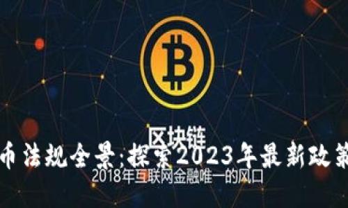 韓國加密貨幣法規(guī)全景：探索2023年最新政策及市場影響