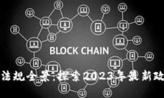 韓國加密貨幣法規(guī)全景：