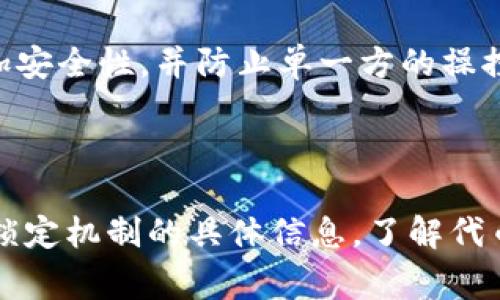 Tokenim是否可以鎖住，取決于具體的項(xiàng)目和合約設(shè)計(jì)。一般來說，很多基于區(qū)塊鏈的項(xiàng)目會(huì)采用智能合約來管理其代幣的流通和鎖倉(cāng)。鎖定代幣的常見方式包括以下幾種：

1. **智能合約鎖定**：許多項(xiàng)目會(huì)使用智能合約來設(shè)置鎖定期。在這個(gè)期間，代幣將無法被轉(zhuǎn)移或使用。這種方式提供了一種透明且可驗(yàn)證的機(jī)制來確保代幣在特定時(shí)間內(nèi)不會(huì)被解鎖。

2. **時(shí)間鎖**：某些代幣可能會(huì)被設(shè)定一個(gè)時(shí)間鎖，意味著只有在特定的時(shí)間點(diǎn)之后，代幣才可以被轉(zhuǎn)移。這種方法也可以防止早期投資者在項(xiàng)目剛啟動(dòng)時(shí)迅速拋售其持有的代幣。

3. **多重簽名錢包**：一些項(xiàng)目會(huì)使用多重簽名錢包來管理資金，只有在滿足一定條件下，代幣才能被轉(zhuǎn)移。這樣可以增加安全性，并防止單一方的操控。

4. **分級(jí)釋放**：有些項(xiàng)目采取分級(jí)釋放的策略，代幣在鎖定期結(jié)束后按一定比例逐漸釋放，而不是一次性解鎖。

總之，如果你是在詢問 Tokenim 項(xiàng)目是否可以鎖定代幣，建議查看該項(xiàng)目的官方文檔或白皮書，以獲取關(guān)于代幣分配和鎖定機(jī)制的具體信息。了解代幣的鎖倉(cāng)情況，對(duì)于做出明智的投資決策是非常重要的。同時(shí)，保持關(guān)注社區(qū)和開發(fā)團(tuán)隊(duì)的動(dòng)態(tài)，以了解最新的信息和更新。