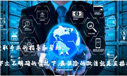 關(guān)于“tokenim曠工費(fèi)怎么代付”的問題，由于涉及到具體的技術(shù)和平臺操作，建議直接查看相關(guān)平臺的官方指導(dǎo)文檔或聯(lián)系其客服以獲取準(zhǔn)確的信息和幫助。一般來說，代付曠工費(fèi)的步驟可能包括以下幾個方面：

1. **了解曠工費(fèi)用**：首先，你需要了解什么是曠工費(fèi)，如何產(chǎn)生。曠工費(fèi)用通常是因某種原因（如缺勤、未按時完成任務(wù)等）而需要支付的費(fèi)用。

2. **確認(rèn)代付條件**：在代付之前，確認(rèn)你是否符合代付的條件，這可能涉及到雙方的協(xié)議或平臺的規(guī)則。

3. **選擇代付方式**：不同的平臺可能提供不同的代付方式，比如通過余額支付、銀行卡轉(zhuǎn)賬或者使用第三方支付工具等。

4. **操作步驟**：
   - 登錄你的賬戶。
   - 找到“代付”或“費(fèi)用管理”的選項。
   - 輸入需要代付的曠工費(fèi)金額及相關(guān)信息。
   - 確認(rèn)代付信息無誤后，提交代付請求。

5. **確認(rèn)及記錄**：代付完成后，留意相關(guān)的確認(rèn)信息和記錄，以備后續(xù)查詢。

6. **聯(lián)系客服**：如果在代付過程中遇到任何問題，建議及時聯(lián)系平臺的客服，以獲取專業(yè)的指導(dǎo)和幫助。

這個過程可能因平臺不同而有所差異，因此務(wù)必在操作前詳細(xì)了解相關(guān)規(guī)定。在上下文不明確的情況下，最保險的做法就是直接參考平臺的官方信息或教程。