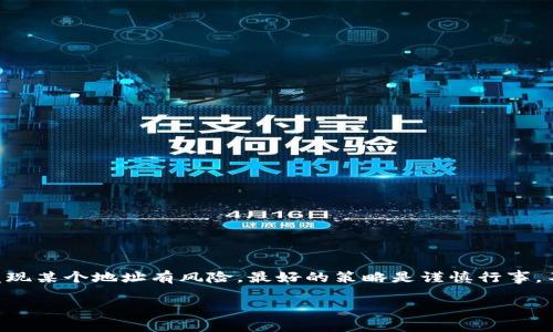 如果 Tokenim 顯示某個(gè)地址有風(fēng)險(xiǎn)，通常是因?yàn)樵摰刂吩趨^(qū)塊鏈上被識(shí)別為與詐騙、洗錢或其他非法活動(dòng)相關(guān)聯(lián)。以下是一些可能的原因和應(yīng)對(duì)策略：

### 為什么某個(gè)地址會(huì)被標(biāo)記為高風(fēng)險(xiǎn)？

區(qū)塊鏈的透明性使得過去的交易記錄可以被追蹤和分析。一些地址因?yàn)轭l繁與被舉報(bào)或黑名單上的地址交易，從而被標(biāo)記為高風(fēng)險(xiǎn)。例如：

ul
  listrong關(guān)聯(lián)風(fēng)險(xiǎn)：/strong如果一個(gè)地址曾與已知的詐騙地址發(fā)生過交易，這個(gè)地址有可能也被認(rèn)為存在風(fēng)險(xiǎn)。/li
  listrong異常交易活動(dòng)：/strong如果一個(gè)地址的交易活動(dòng)在短時(shí)間內(nèi)突然增多，引發(fā)可疑，可能會(huì)被系統(tǒng)標(biāo)記。/li
  listrong用戶舉報(bào)：/strong其他用戶可以舉報(bào)某個(gè)地址的可疑活動(dòng)，這可能會(huì)導(dǎo)致它被臨時(shí)標(biāo)記。/li
/ul

### 如何應(yīng)對(duì)風(fēng)險(xiǎn)提示？

如果 Tokenim 或其他服務(wù)顯示地址有風(fēng)險(xiǎn)，以下是一些你可以采取的措施：

ul
  listrong仔細(xì)檢查交易歷史：/strong使用區(qū)塊鏈瀏覽器查看該地址的交易記錄，查看它過去與哪些地址進(jìn)行了交互。/li
  listrong避免與該地址交互：/strong如果沒有必要，請(qǐng)不要與顯示為高風(fēng)險(xiǎn)的地址進(jìn)行轉(zhuǎn)賬或交易。/li
  listrong尋找反饋與評(píng)論：/strong在相關(guān)的社區(qū)或論壇尋找其他用戶的評(píng)論。了解這個(gè)地址是否有被誤判的可能性或確實(shí)有問題。/li
/ul

### 區(qū)塊鏈的風(fēng)險(xiǎn)管理

風(fēng)險(xiǎn)管理在區(qū)塊鏈交易中至關(guān)重要。在進(jìn)行任何交易之前，確保你有充分的信息。以下是一系列最佳實(shí)踐：

ul
  listrong使用信譽(yù)良好的錢包和交易所：/strong選擇那些有良好用戶評(píng)價(jià)和歷史記錄的平臺(tái)，有助于降低風(fēng)險(xiǎn)。/li
  listrong保持警惕：/strong如果某個(gè)交易聽起來過于美好，以至于不真實(shí)，通常值得懷疑。/li
  listrong使用多重驗(yàn)證：/strong在進(jìn)行大額交易時(shí)，確保他的安全措施，比如兩步驗(yàn)證等。/li
/ul

### 總結(jié)

在區(qū)塊鏈?zhǔn)澜缰校L(fēng)險(xiǎn)無處不在。了解地址的風(fēng)險(xiǎn)等級(jí)和背景信息非常重要。使用工具如 Tokenim 來幫助判斷，但也要結(jié)合自己的判斷和經(jīng)驗(yàn)。如果發(fā)現(xiàn)某個(gè)地址有風(fēng)險(xiǎn)，最好的策略是謹(jǐn)慎行事，不要輕易進(jìn)行交易，同時(shí)持續(xù)關(guān)注區(qū)塊鏈的動(dòng)態(tài)和更新。區(qū)塊鏈的世界雖然令人興奮，但正確的風(fēng)險(xiǎn)管理能夠讓你在這片數(shù)字海洋中航行得更為安全...

如需進(jìn)一步了解具體情況，請(qǐng)具體說明，以便提供更詳細(xì)的信息。