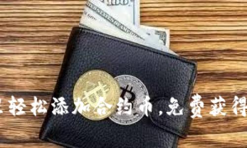 在Tokenim錢包里輕松添加合約幣，免費(fèi)獲得你的第一筆收益！
