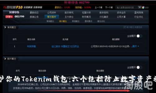 保護你的Tokenim錢包：六個絕招防止數(shù)字資產(chǎn)被盜