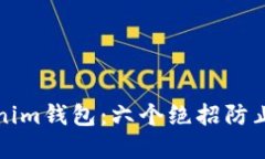 保護(hù)你的Tokenim錢包：六個