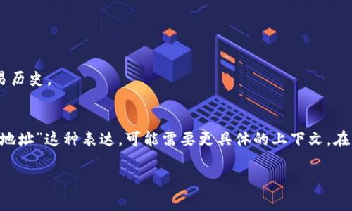 目前，并沒有詳盡的信息或工具能夠直接調出某個區(qū)塊鏈上使用過的地址。大部分區(qū)塊鏈，如以太坊或比特幣，雖然是公開透明的，但調出特定錢包的歷史交易地址比較復雜，通常需要區(qū)塊鏈瀏覽器結合地址的歷史活動進行查詢。

如果你是在詢問如何通過某些工具來查找或追蹤這些錢包地址，例如Tokenim（Token Information Management）、Etherscan等區(qū)塊鏈瀏覽器，可以參考以下步驟：

1. **選擇合適的區(qū)塊鏈瀏覽器**  
   - 對于以太坊，Etherscan是最常用的工具。
   - 對于比特幣，可以使用Blockchain.com瀏覽器。

2. **輸入特定地址**  
   - 在區(qū)塊鏈瀏覽器的搜索框中，輸入你想要查詢的錢包地址。按“Enter”進行搜索。

3. **查看交易歷史**  
   - 一旦找到地址，頁面上通常會顯示該地址的所有交易，包括發(fā)送和接收的代幣或幣的記錄。

4. **分析數(shù)據(jù)**  
   - 你可以查看每一筆交易的詳細信息，比如交易時間、金額、手續(xù)費等。

5. **使用API進行數(shù)據(jù)抓?。ǜ呒墸?*  
   - 如果你對編程有一定了解，可以使用區(qū)塊鏈的API接口，編寫腳本獲取大量地址和交易歷史。

### 結論
通過上述步驟，你可以找到股票鏈上某個地址的歷史記錄。然而，如果你直接查詢“使用過的地址”這種表達，可能需要更具體的上下文。在區(qū)塊鏈領域，很多信息都是在大量數(shù)據(jù)中提取出來的，確保你的查詢盡可能詳細及明確。

如果你有更具體的問題，或者是想了解更進一步的信息，請隨時告訴我！