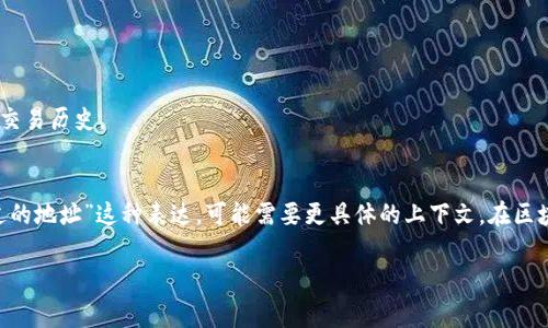 目前，并沒有詳盡的信息或工具能夠直接調出某個區(qū)塊鏈上使用過的地址。大部分區(qū)塊鏈，如以太坊或比特幣，雖然是公開透明的，但調出特定錢包的歷史交易地址比較復雜，通常需要區(qū)塊鏈瀏覽器結合地址的歷史活動進行查詢。

如果你是在詢問如何通過某些工具來查找或追蹤這些錢包地址，例如Tokenim（Token Information Management）、Etherscan等區(qū)塊鏈瀏覽器，可以參考以下步驟：

1. **選擇合適的區(qū)塊鏈瀏覽器**  
   - 對于以太坊，Etherscan是最常用的工具。
   - 對于比特幣，可以使用Blockchain.com瀏覽器。

2. **輸入特定地址**  
   - 在區(qū)塊鏈瀏覽器的搜索框中，輸入你想要查詢的錢包地址。按“Enter”進行搜索。

3. **查看交易歷史**  
   - 一旦找到地址，頁面上通常會顯示該地址的所有交易，包括發(fā)送和接收的代幣或幣的記錄。

4. **分析數(shù)據(jù)**  
   - 你可以查看每一筆交易的詳細信息，比如交易時間、金額、手續(xù)費等。

5. **使用API進行數(shù)據(jù)抓取（高級）**  
   - 如果你對編程有一定了解，可以使用區(qū)塊鏈的API接口，編寫腳本獲取大量地址和交易歷史。

### 結論
通過上述步驟，你可以找到股票鏈上某個地址的歷史記錄。然而，如果你直接查詢“使用過的地址”這種表達，可能需要更具體的上下文。在區(qū)塊鏈領域，很多信息都是在大量數(shù)據(jù)中提取出來的，確保你的查詢盡可能詳細及明確。

如果你有更具體的問題，或者是想了解更進一步的信息，請隨時告訴我！