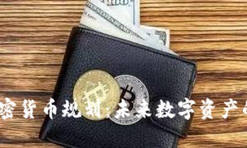 CBOE加密貨幣規(guī)劃：未來(lái)數(shù)字資產(chǎn)的“藍(lán)圖”