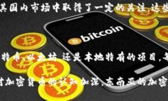 在東南亞地區(qū)，加密貨幣