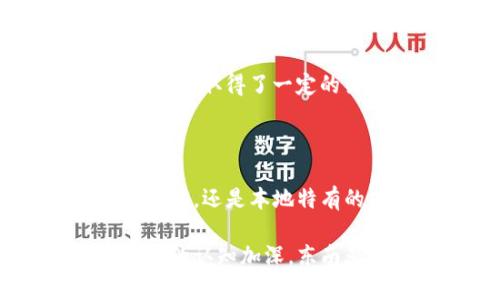 在東南亞地區(qū)，加密貨幣發(fā)展迅速，各國陸續(xù)擁抱這項(xiàng)新興技術(shù)。盡管市場上有許多加密貨幣，但在東南亞，有一些特別受到關(guān)注和使用。以下是一些在東南亞地區(qū)常見和受歡迎的加密貨幣：

### 1. 比特幣（Bitcoin, BTC）

比特幣是世界上最早、最知名的加密貨幣，也是在東南亞各國中最廣泛接受的。它的去中心化特性，使得用戶可以在沒有中介的情況下進(jìn)行交易，這一特性在金融服務(wù)不足的東南亞國家尤其受歡迎。比特幣的接受度不斷上升，許多商家和平臺都開始接受比特幣作為支付方式。

### 2. 以太坊（Ethereum, ETH）

以太坊不僅僅是一種加密貨幣，它也是一個支持智能合約的平臺。在東南亞，特別是在馬來西亞和新加坡，以太坊因其靈活性和強(qiáng)大的開發(fā)能力而受到許多技術(shù)企業(yè)和初創(chuàng)公司的青睞。很多去中心化金融（DeFi）項(xiàng)目和非同質(zhì)化代幣（NFT）都基于以太坊構(gòu)建。

### 3. 泰達(dá)幣（Tether, USDT）

泰達(dá)幣是一種穩(wěn)定幣，它的價值與美元掛鉤。在東南亞很多國家，尤其是在進(jìn)行跨境交易時，USDT因其穩(wěn)定性而被廣泛使用。很多投資者選擇用USDT交易，因?yàn)樗軌驇椭麄冊诟卟▌拥氖袌鲋斜Ｗo(hù)資產(chǎn)。

### 4. 萊特幣（Litecoin, LTC）

萊特幣被稱為“比特幣的弟弟”，由于其更快的交易時間和更低的費(fèi)用，在一些東南亞國家日益受到歡迎。雖然萊特幣的使用不如比特幣普遍，但其優(yōu)勢使得不少用戶愿意選擇它進(jìn)行交易。

### 5. 其他有潛力的加密貨幣

除了以上常見的加密貨幣外，東南亞市場上還有一些新興的加密貨幣和項(xiàng)目。例如，越南的VNDC和新加坡的TenX都在其國內(nèi)市場中取得了一定的關(guān)注。這些項(xiàng)目響應(yīng)了本地市場和文化的特性，推動了加密貨幣的進(jìn)一步應(yīng)用。

### 小結(jié)

加密貨幣的發(fā)展正在改變東南亞的金融生態(tài)。在這里，不同的國家和文化背景形成了獨(dú)特的投資和使用模式。無論是比特幣、以太坊，還是本地特有的項(xiàng)目，每一檔加密貨幣都有其存在的價值和用途。

在將加密貨幣融入東南亞的金融市場時，必須考慮到當(dāng)?shù)氐姆ㄒ?guī)、文化以及經(jīng)濟(jì)狀態(tài)。未來，隨著技術(shù)的不斷發(fā)展以及對加密貨幣的認(rèn)知加深，東南亞的加密貨幣市場將可能迎來更大的機(jī)遇和挑戰(zhàn)。