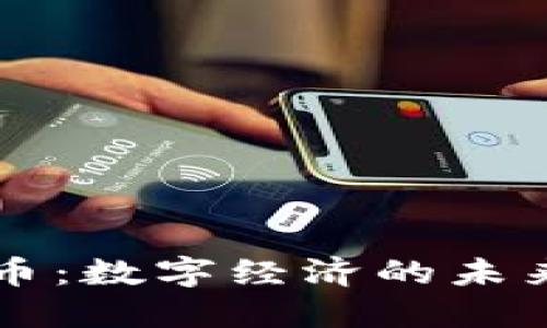 亞馬遜加密數(shù)字貨幣：數(shù)字經(jīng)濟(jì)的未來，還是另一個泡沫？