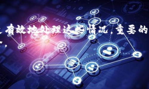 在使用Tokenim或任何其他加密貨幣轉賬平臺時，有時可能會遇到轉賬卡住的情況。雖然每個平臺的具體操作可能會有所不同，但以下是一些通用的步驟和建議，幫助你處理和取消卡住的轉賬。

### 檢查交易狀態(tài)
首先，確認你的轉賬是否真的卡住。你可以通過以下方式檢查轉賬狀態(tài)：
ul
    li在Tokenim平臺的轉賬歷史中查看該交易的狀態(tài)。/li
    li使用區(qū)塊鏈瀏覽器（如Etherscan或其他相關的區(qū)塊鏈瀏覽器）查找你的交易哈希（Transaction Hash），查看交易是否已經(jīng)被確認。/li
/ul

### 等待確認
有時候，交易可能只是因為網(wǎng)絡擁堵而未被及時確認。特別是在高峰期，交易可能會經(jīng)歷較長的等待時間?？紤]...
—如果你的轉賬金額較小，礦工優(yōu)先處理較高費用的交易。
—如果你的交易卡在“待處理”狀態(tài)，可以選擇增加交易費用（即“替代交易”）。這一過程通常涉及到重新提交你的轉賬，同時支付更高的費用，以吸引礦工盡快處理你的交易。

### 如何取消或替代交易
若你希望取消或替代交易，通常會涉及到以下步驟：
ul
    li在Tokenim應用或網(wǎng)站上查找“未確認交易”選項。/li
    li如果平臺支持替代交易，可以選擇重新發(fā)送相同的交易，只需將交易費用設置得更高。/li
/ul
不過，并非所有平臺都允許徹底取消交易，特別是如果交易已被礦工處理并添加到區(qū)塊鏈上，因此了解自己使用的平臺的相關規(guī)則非常重要...

### 聯(lián)系客服
如果你嘗試了以上方法仍然無法解決問題，聯(lián)系Tokenim的客服是一個不錯的選擇。他們可以提供即時的幫助...
—如確認交易狀態(tài)、幫助你了解具體問題以及提供后續(xù)步驟。

### 避免未來的轉賬卡住
在未來進行轉賬時，可以采取一些措施來避免類似的卡住問題：
ul
    li在轉賬前檢查網(wǎng)絡狀態(tài)和交易費用，確保使用較為穩(wěn)定的網(wǎng)絡。/li
    li在受歡迎的轉賬時段外發(fā)送交易，即避免高峰時段。/li
    li選擇適當?shù)慕灰踪M用，確保交易能夠快速處理。/li
/ul

### 總結
轉賬卡住是區(qū)塊鏈技術中常見的問題，但通過了解和嘗試正確的步驟，我們可以更有效地處理這些情況。重要的是，要保持冷靜，并嘗試驗證所有可能的解決方案，直到問題得到解決...
如果一切都不能解決，及時聯(lián)系客戶服務總是一個可靠的選項，確保你的資產(chǎn)安全。

希望以上內容能幫助到你！如有更多問題或需要進一步的解釋，請隨時提問。