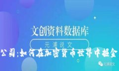 探索HQ公司：如何在加密貨