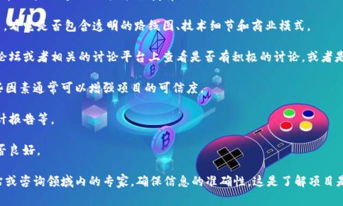 關(guān)于Tokenim的可靠性，這需要具體分析。Tokenim可能指的是一個(gè)加密貨幣或區(qū)塊鏈項(xiàng)目。通常，對于這類項(xiàng)目的可靠性評估可以從以下幾個(gè)方面進(jìn)行分析：

1. **團(tuán)隊(duì)背景**：查看項(xiàng)目團(tuán)隊(duì)的成員是否有相關(guān)的經(jīng)驗(yàn)和背景。他們是否在區(qū)塊鏈、金融或技術(shù)領(lǐng)域有過成功的經(jīng)歷？

2. **白皮書**：項(xiàng)目的白皮書是其構(gòu)思和愿景的詳細(xì)說明。仔細(xì)閱讀白皮書，看它是否包含透明的路線圖、技術(shù)細(xì)節(jié)和商業(yè)模式。

3. **社區(qū)反響**：項(xiàng)目的社區(qū)支持以及用戶反饋也非常重要。在社交媒體、論壇或者相關(guān)的討論平臺上查看是否有積極的討論，或者是否存在負(fù)面的評論。

4. **合作伙伴和投資者**：項(xiàng)目是否有知名的投資者或合作伙伴支持？這些因素通?？梢栽鰪?qiáng)項(xiàng)目的可信度。

5. **技術(shù)實(shí)現(xiàn)**：檢查項(xiàng)目的技術(shù)是否經(jīng)過審計(jì)，是否有開源代碼、代碼審計(jì)報(bào)告等。

6. **市場表現(xiàn)**：如果是交易平臺的項(xiàng)目，看看其市場表現(xiàn)如何，流動(dòng)性是否良好。

如果你想了解Tokenim的具體信息和評價(jià)，建議參考相關(guān)的專業(yè)區(qū)塊鏈網(wǎng)站或咨詢領(lǐng)域內(nèi)的專家，確保信息的準(zhǔn)確性。這是了解項(xiàng)目是否可靠的有效途徑。務(wù)必謹(jǐn)慎投資，畢竟區(qū)塊鏈領(lǐng)域有很多變動(dòng)和風(fēng)險(xiǎn)……