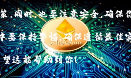 要在LBank上轉(zhuǎn)換TokenIM（或其他代幣），通常需要遵循以下步驟。請注意，在進(jìn)行任何轉(zhuǎn)換或交易之前，確保你已經(jīng)了解了相應(yīng)代幣的特性和行情，以便做出明智的決策。以下是大致流程：

### 如何在LBank上轉(zhuǎn)換TokenIM

1. 注冊并登錄你的LBank賬戶
如果你還沒有在LBank上注冊賬戶，首先需要訪問LBank官方網(wǎng)站，點擊注冊，按照提示輸入相關(guān)信息并設(shè)置密碼。注冊完成后，使用你的賬戶信息登錄LBank。

2. 完成身份驗證
為了提升賬戶的安全性以及滿足相關(guān)法規(guī)要求，LBank通常會要求用戶進(jìn)行身份驗證。按照相關(guān)提示，上傳所需的身份證明文件（如護(hù)照、身份證等），并等待審核通過。

3. 存入TokenIM
在賬戶成功登錄后，你需要將你要轉(zhuǎn)換的TokenIM充值到LBank。在控制面板中找到“錢包”選項（或類似選項），選擇“充值”。搜索TokenIM，獲取充值地址，將代幣發(fā)送到該地址，等待交易確認(rèn)。

4. 查找交易對
在LBank上，搜索與TokenIM相關(guān)的交易對。通常，一個代幣會與多種加密貨幣進(jìn)行交易。你可以在交易市場中找到“TokenIM/USDT”或“TokenIM/BTC”等交易對。確保選擇正確的交易對。

5. 進(jìn)行代幣轉(zhuǎn)換
在選擇的交易對頁面，你會看到買入和賣出的選項。如果你是想將TokenIM轉(zhuǎn)換為其他代幣，可以選擇“賣出”。輸入你想要賣出的TokenIM數(shù)量，系統(tǒng)會自動計算出你將獲得的其他代幣數(shù)量。

6. 確認(rèn)交易
在輸入了交易數(shù)量后，確認(rèn)你所獲得的代幣數(shù)量及相關(guān)手續(xù)費，確保無誤后，點擊確認(rèn)交易。等待交易完成，你的賬戶余額將會相應(yīng)更新。

7. 提取代幣
如果你想將轉(zhuǎn)換后的代幣提取到自己的錢包中，可以在“錢包”界面選擇“提取”，輸入提取地址及數(shù)量，確認(rèn)相關(guān)信息，提交提取請求。

8. 留意市場動態(tài)
在進(jìn)行任何代幣的轉(zhuǎn)換時，建議隨時關(guān)注市場動態(tài)和價格變化，以便做出最佳決策。同時，也要注意安全，確保你的賬戶信息和私鑰不被泄露。

通過以上步驟，你就可以在LBank上成功轉(zhuǎn)換TokenIM或其他代幣。在整個過程中要保持警惕，確保遵循最佳實踐，保護(hù)自己的資產(chǎn)。同時，多了解市場信息，避免因波動而造成的損失。

如有需要，你可以訪問LBank的幫助中心或社區(qū)論壇，獲取更多的幫助和建議。希望這能幫助到你！