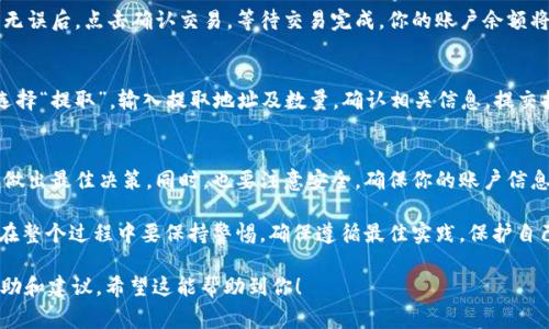 要在LBank上轉(zhuǎn)換TokenIM（或其他代幣），通常需要遵循以下步驟。請注意，在進(jìn)行任何轉(zhuǎn)換或交易之前，確保你已經(jīng)了解了相應(yīng)代幣的特性和行情，以便做出明智的決策。以下是大致流程：

### 如何在LBank上轉(zhuǎn)換TokenIM

1. 注冊并登錄你的LBank賬戶
如果你還沒有在LBank上注冊賬戶，首先需要訪問LBank官方網(wǎng)站，點擊注冊，按照提示輸入相關(guān)信息并設(shè)置密碼。注冊完成后，使用你的賬戶信息登錄LBank。

2. 完成身份驗證
為了提升賬戶的安全性以及滿足相關(guān)法規(guī)要求，LBank通常會要求用戶進(jìn)行身份驗證。按照相關(guān)提示，上傳所需的身份證明文件（如護(hù)照、身份證等），并等待審核通過。

3. 存入TokenIM
在賬戶成功登錄后，你需要將你要轉(zhuǎn)換的TokenIM充值到LBank。在控制面板中找到“錢包”選項（或類似選項），選擇“充值”。搜索TokenIM，獲取充值地址，將代幣發(fā)送到該地址，等待交易確認(rèn)。

4. 查找交易對
在LBank上，搜索與TokenIM相關(guān)的交易對。通常，一個代幣會與多種加密貨幣進(jìn)行交易。你可以在交易市場中找到“TokenIM/USDT”或“TokenIM/BTC”等交易對。確保選擇正確的交易對。

5. 進(jìn)行代幣轉(zhuǎn)換
在選擇的交易對頁面，你會看到買入和賣出的選項。如果你是想將TokenIM轉(zhuǎn)換為其他代幣，可以選擇“賣出”。輸入你想要賣出的TokenIM數(shù)量，系統(tǒng)會自動計算出你將獲得的其他代幣數(shù)量。

6. 確認(rèn)交易
在輸入了交易數(shù)量后，確認(rèn)你所獲得的代幣數(shù)量及相關(guān)手續(xù)費，確保無誤后，點擊確認(rèn)交易。等待交易完成，你的賬戶余額將會相應(yīng)更新。

7. 提取代幣
如果你想將轉(zhuǎn)換后的代幣提取到自己的錢包中，可以在“錢包”界面選擇“提取”，輸入提取地址及數(shù)量，確認(rèn)相關(guān)信息，提交提取請求。

8. 留意市場動態(tài)
在進(jìn)行任何代幣的轉(zhuǎn)換時，建議隨時關(guān)注市場動態(tài)和價格變化，以便做出最佳決策。同時，也要注意安全，確保你的賬戶信息和私鑰不被泄露。

通過以上步驟，你就可以在LBank上成功轉(zhuǎn)換TokenIM或其他代幣。在整個過程中要保持警惕，確保遵循最佳實踐，保護(hù)自己的資產(chǎn)。同時，多了解市場信息，避免因波動而造成的損失。

如有需要，你可以訪問LBank的幫助中心或社區(qū)論壇，獲取更多的幫助和建議。希望這能幫助到你！