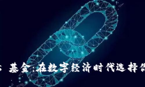 加密貨幣 vs 基金：在數(shù)字經(jīng)濟時代選擇你的投資之路