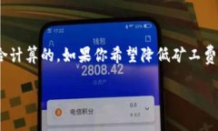 礦工費（也稱為交易費用