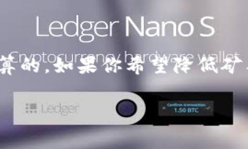 礦工費(fèi)（也稱為交易費(fèi)用）是在區(qū)塊鏈網(wǎng)絡(luò)上執(zhí)行操作時(shí)，用戶需要支付給礦工的費(fèi)用，以獎(jiǎng)勵(lì)他們?yōu)榫W(wǎng)絡(luò)提供計(jì)算能力和處理交易。對(duì)于tokenim這樣的項(xiàng)目，這個(gè)費(fèi)用的計(jì)算往往會(huì)基于以下幾個(gè)因素：

1. 網(wǎng)絡(luò)擁堵情況

首先，影響礦工費(fèi)的最重要因素之一是網(wǎng)絡(luò)的擁堵情況。當(dāng)很多用戶同時(shí)進(jìn)行交易時(shí)，網(wǎng)絡(luò)會(huì)變得擁堵，礦工會(huì)優(yōu)先處理那些支付更高礦工費(fèi)的交易。因此，如果你想要快速完成交易，你可能需要支付更高的礦工費(fèi)...

2. 交易大小

交易的大?。ㄒ宰止?jié)為單位）也會(huì)影響礦工費(fèi)的計(jì)算。一般來說，交易越大，所需的費(fèi)用就越高。這是因?yàn)榈V工需要更多的存儲(chǔ)空間和計(jì)算資源來處理大的交易。例如，如果你的交易包含很多復(fù)雜的合約或數(shù)據(jù)，那么相應(yīng)的礦工費(fèi)可能會(huì)更高...

3. 當(dāng)前市場(chǎng)價(jià)格

礦工費(fèi)的計(jì)算還與當(dāng)前市場(chǎng)上為礦工提供服務(wù)的價(jià)格有關(guān)。通常，區(qū)塊鏈上的很多交易費(fèi)用都是動(dòng)態(tài)的，受市場(chǎng)供需影響。因此，了解當(dāng)前的礦工費(fèi)用行情對(duì)于你自己的交易費(fèi)用是很有幫助的...

4. 交易優(yōu)先級(jí)

與很多其他技術(shù)系統(tǒng)一樣，在區(qū)塊鏈上，交易的優(yōu)先級(jí)也是一個(gè)關(guān)鍵因素。如果你提交的交易被標(biāo)記為優(yōu)先，通常需要支付更多的費(fèi)用。這對(duì)于那些希望快速確認(rèn)交易的用戶尤為重要...

總結(jié)

所以，簡(jiǎn)單來說，tokenim的礦工費(fèi)是根據(jù)網(wǎng)絡(luò)的擁堵情況、交易大小、市場(chǎng)價(jià)格和交易優(yōu)先級(jí)等因素綜合計(jì)算的。如果你希望降低礦工費(fèi)費(fèi)用，可以在網(wǎng)絡(luò)繁忙時(shí)段外進(jìn)行交易，或者精簡(jiǎn)你的交易數(shù)據(jù)...

希望這些信息能幫助你更好地理解tokenim礦工費(fèi)的計(jì)算方式！如果你還有其他問題，隨時(shí)問我！