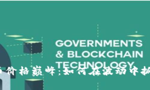 加密數(shù)字貨幣價格巔峰：如何在波動中抓住投資機遇？