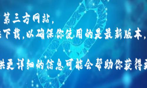 要下載Tokenim（如果你指的是一個(gè)特定的軟件或應(yīng)用），可以按照以下步驟進(jìn)行：

### 下載Tokenim的步驟

1. 訪問官方網(wǎng)站
首先，確保你訪問的是Tokenim的官方網(wǎng)站或相關(guān)的官方渠道。這是下載軟件時(shí)最安全的方式，避免了潛在的惡意軟件風(fēng)險(xiǎn)。

2. 選擇下載鏈接
在網(wǎng)站首頁，通常會(huì)有明確的下載按鈕或鏈接。點(diǎn)擊該鏈接后，應(yīng)該會(huì)引導(dǎo)你到下載頁面。

3. 選擇適合你的設(shè)備
根據(jù)你使用的設(shè)備類型（例如Windows、Mac、Android 或 iOS），選擇相應(yīng)的下載選項(xiàng)。有些網(wǎng)站會(huì)提供多個(gè)版本供不同設(shè)備使用。

4. 下載并安裝
點(diǎn)擊下載鏈接后，安裝文件將開始下載。下載完成后，雙擊安裝文件并按照提示進(jìn)行安裝。如果是在手機(jī)上下載，按照通常的應(yīng)用安裝步驟進(jìn)行即可。

5. 注冊(cè)或登錄
安裝完成后，打開Tokenim，可能需要你注冊(cè)一個(gè)賬戶或登錄已有賬戶。確保使用有效的電子郵件地址，以便于后續(xù)的賬戶管理。

6. 探索功能
一旦成功登錄，你可以開始探索Tokenim的各種功能，了解如何使用它來滿足你的需求。

### 更多建議

- **安全性注意**：始終確保從官方渠道下載，避免使用第三方網(wǎng)站。
- **更新**：軟件安裝完成后，建議檢查是否有更新可供下載，以確保你使用的是最新版本。

如果Tokenim是一個(gè)特定于某個(gè)市場(chǎng)或行業(yè)的應(yīng)用，提供更詳細(xì)的信息可能會(huì)幫助你獲得更準(zhǔn)確的步驟。