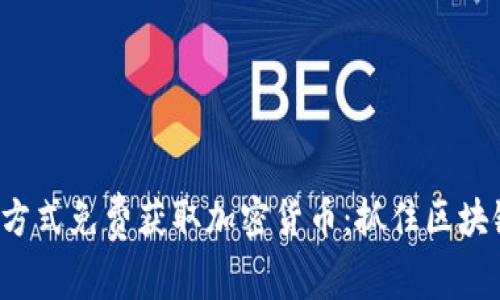 如何通過趣味方式免費(fèi)獲取加密貨幣：抓住區(qū)塊鏈革命的機(jī)會！