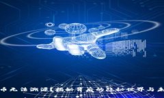 加密貨幣無法溯源？揭秘