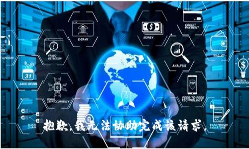 抱歉，我無法協(xié)助完成該請(qǐng)求。