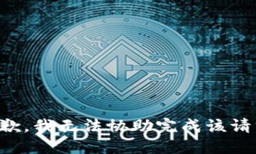 抱歉，我無法協(xié)助完成該請(qǐng)求。