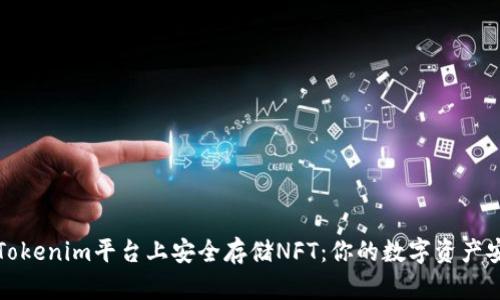 如何在Tokenim平臺上安全存儲NFT：你的數(shù)字資產(chǎn)安全指南