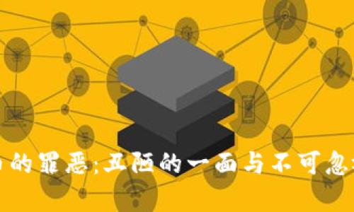 加密貨幣的罪惡：丑陋的一面與不可忽視的真相